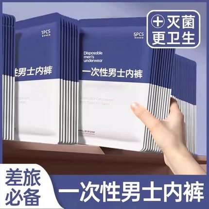一次性内裤男款无菌纯棉旅行出游户外便携短裤男士大码免洗平角裤