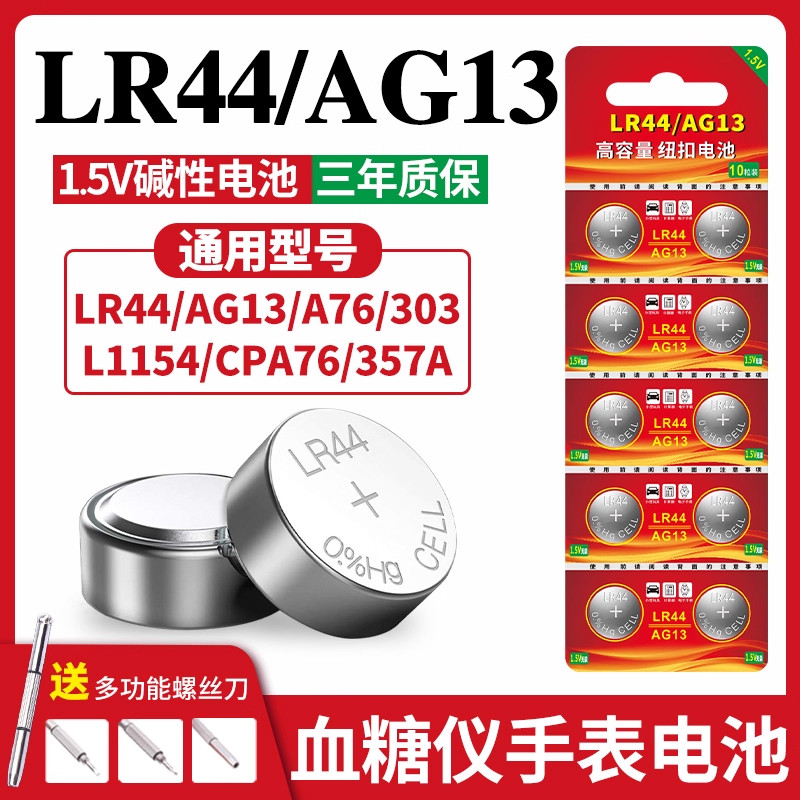 LR44纽扣电池AG13 A76电子手表L1154 357A碱性1.5V玩具闪灯遥控器