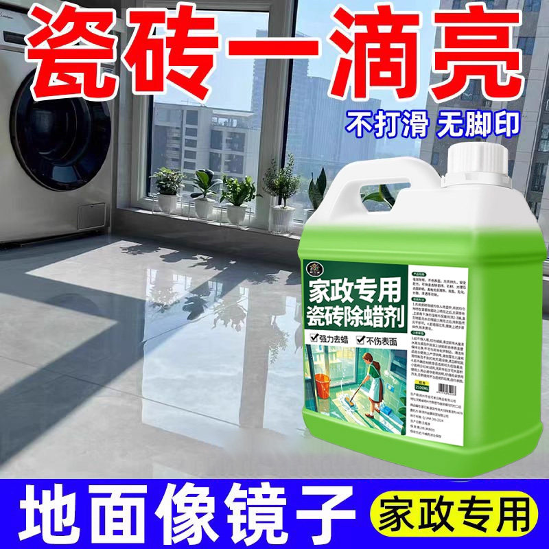 瓷砖专用除蜡剂清洁地板砖表面增亮去蜡家用新房抛光强力去污神器,洗护清洁剂/卫生巾/纸/香薰,洁瓷剂,淘宝优惠券,粉丝福利购,淘宝优惠卷