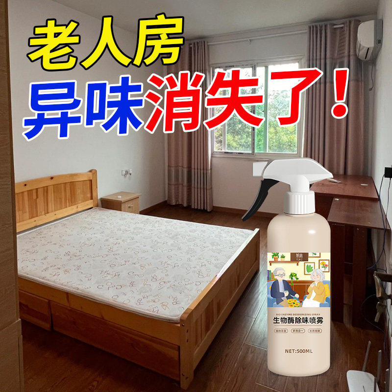 老人房间去异味空气清新剂喷雾老年人身体异臭除尿味室内除臭神器