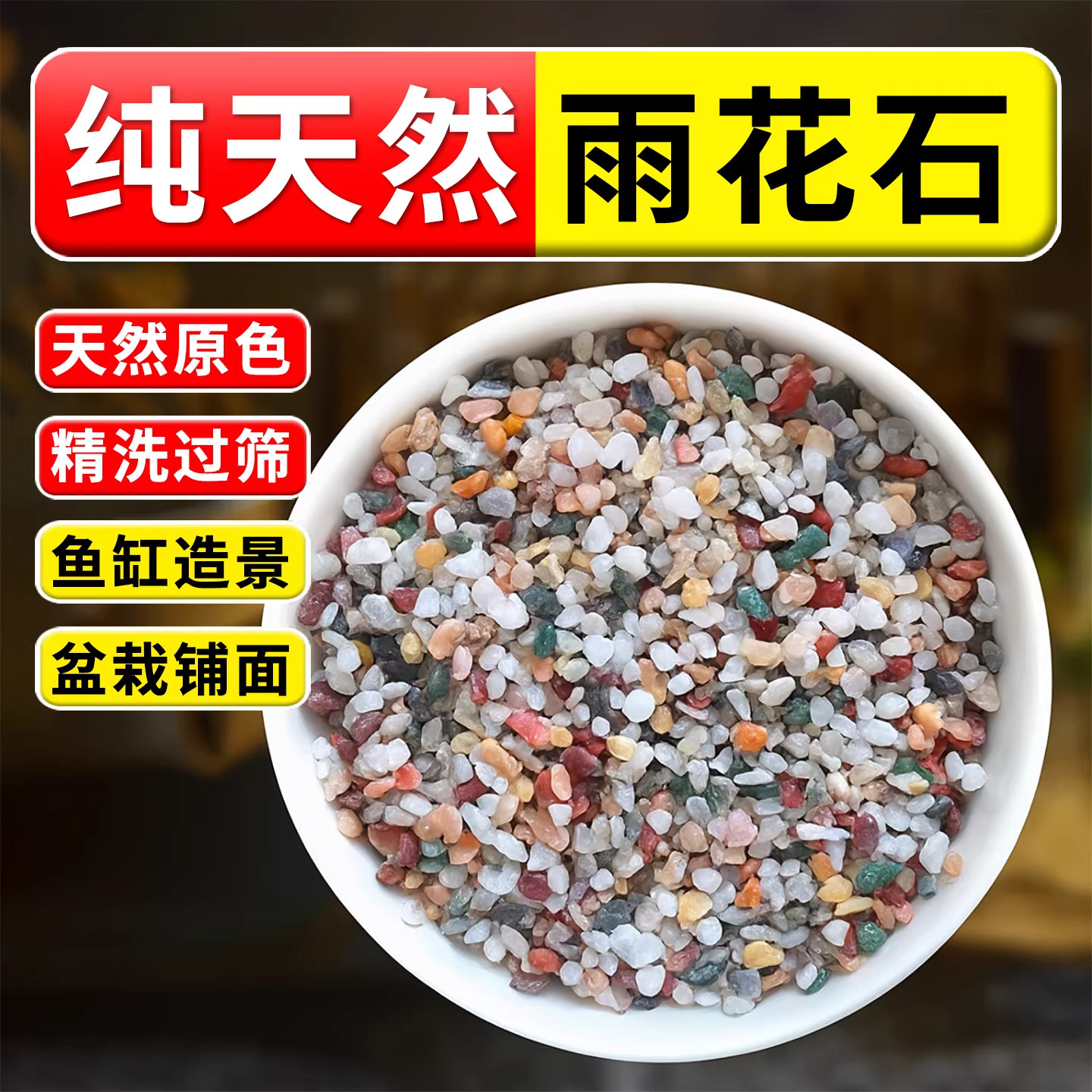天然雨花石鹅卵石专用石子花盆多肉盆栽铺面石鱼缸造景底砂五彩石