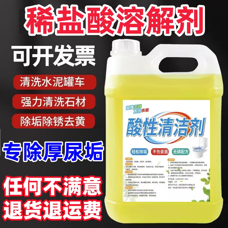 稀盐酸溶液洁厕灵马桶除垢剂瓷砖除锈卫生间管道疏通剂厕所清洁剂