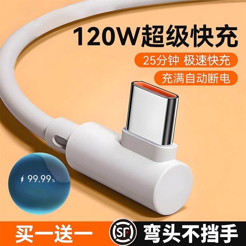 Typec数据线3C弯头120w超级快充适用于华为Mate70小米tpyec充电线器荣耀oppo红米vivo手机6a加长线2米安卓tpc