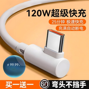 Typec数据线3C弯头120w超级快充适用于华为Mate70小米tpyec充电线器荣耀oppo红米vivo手机6a加长线2米安卓tpc