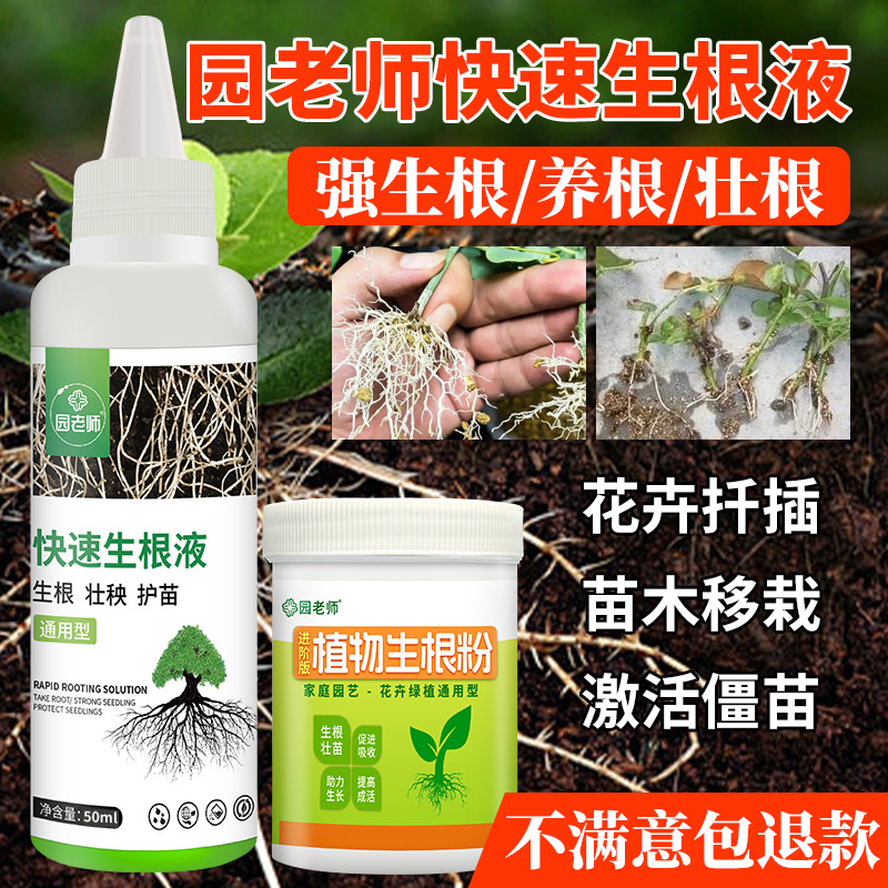 【强力生根】快速生根液植物通用