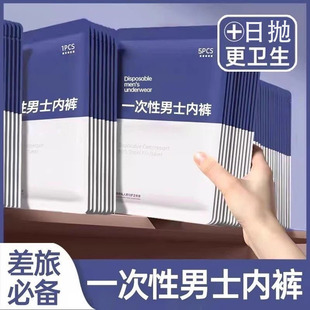 一次性内裤男款舒适纯棉旅行出游户外便携短裤男士大码免洗平角裤
