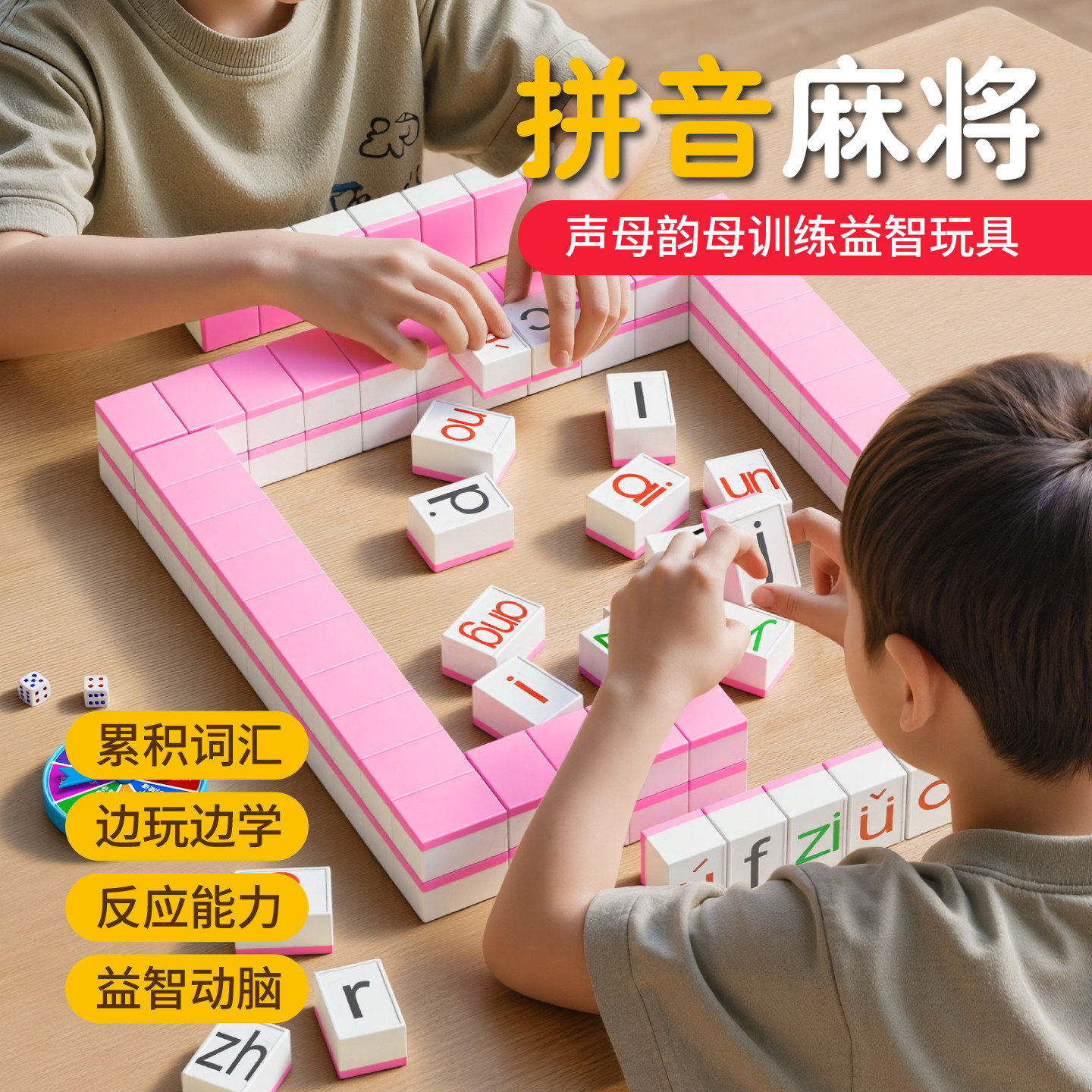 汉语拼音麻将儿童幼小衔接字母英语拼读训练玩具亲子互动益智游戏