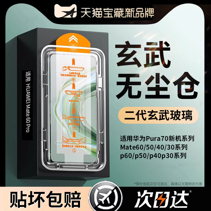 【玄武无尘仓】华为mate60/70