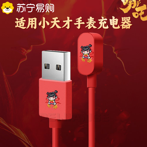 【哪咤归来】适用小天才电话手表Z11/Z10充电线z9充8电7器Z1Y/Z2S