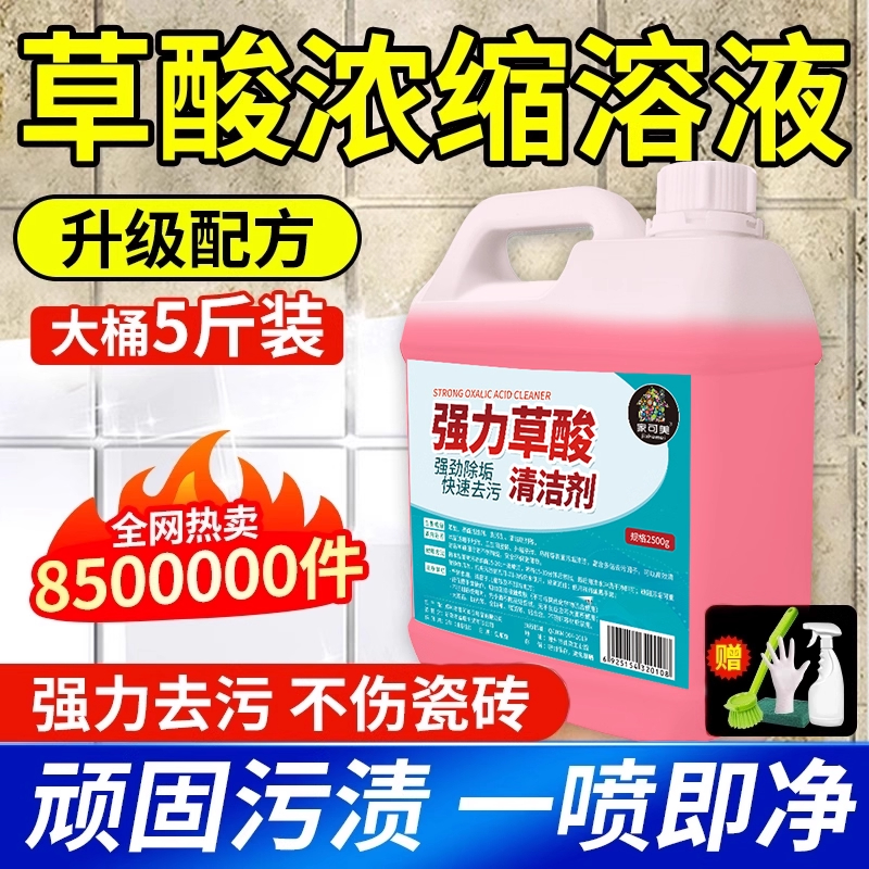 【强力去污】高浓度草酸清洁剂