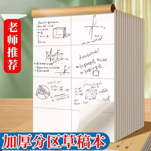 分区草稿本草稿纸小学生用学生用