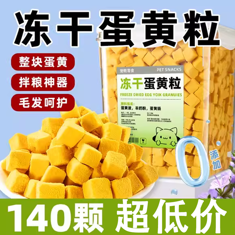 【增肥发腮】猫咪零食蛋黄粒冻干