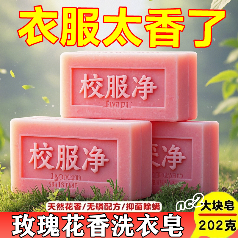 【除螨抑菌】洗衣肥皂持久留香香