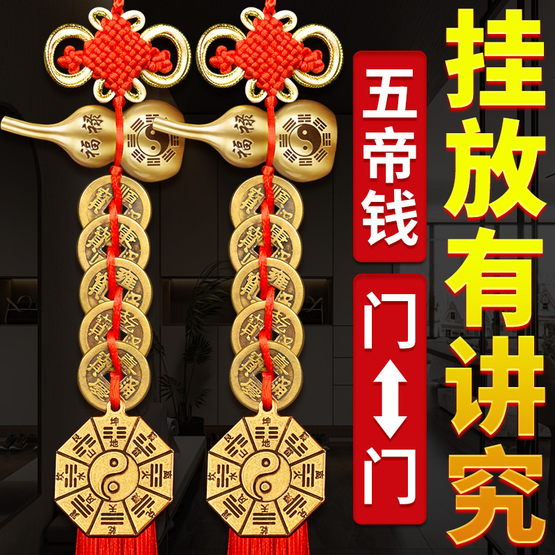 【五帝钱葫芦挂件门对纯黄铜】