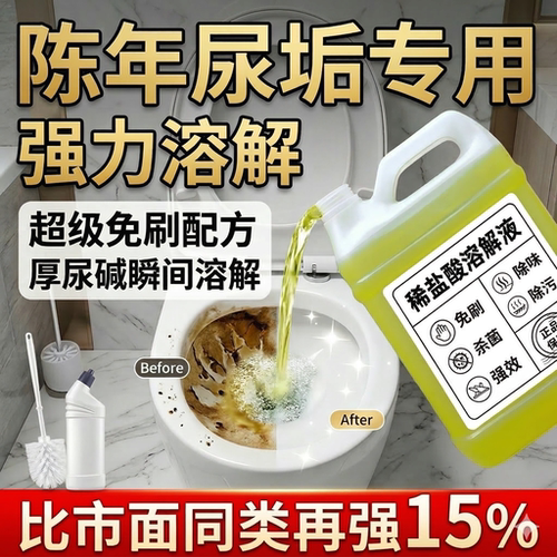 【去除铁锈】稀盐酸溶液洁厕灵