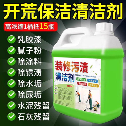 【强效】开荒保洁清剂乳胶漆专用