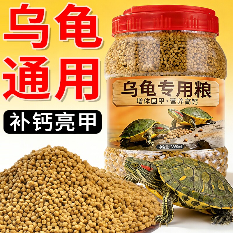 乌龟饲料草龟巴西龟黄缘龟通用龟粮鱼干虾干幼龟专用龟料上浮颗粒