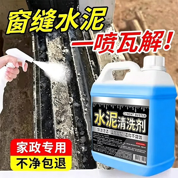 水泥清洗剂溶解水泥开荒保洁清洁神器砂浆门窗装修残留去渍