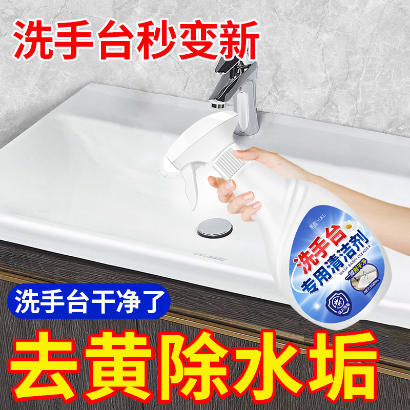 洗手台水垢清洁剂陶瓷脸盆