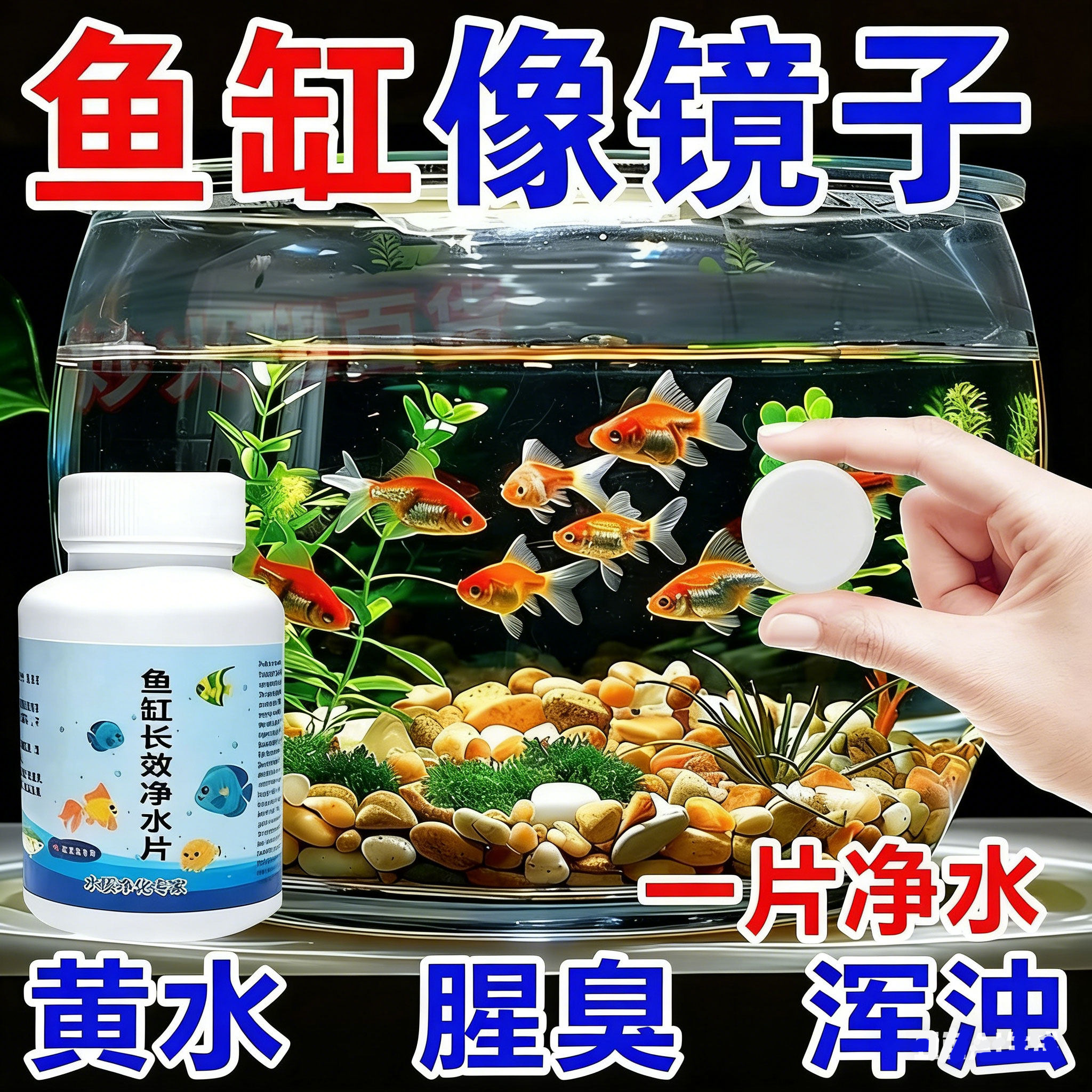 鱼缸净水片澄清澈净化水质除臭去腥水族箱鱼池清水培鱼净水剂换水