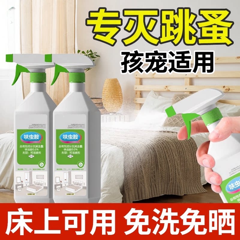 跳蚤药床上家用非无毒喷雾杀虫剂除灭去跳骚专用猫咪狗狗宠物虱子