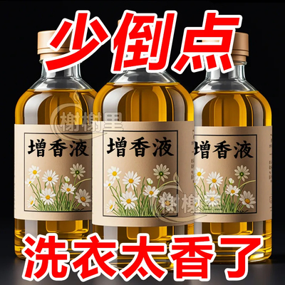 【柔顺留香】增香护色洗衣液