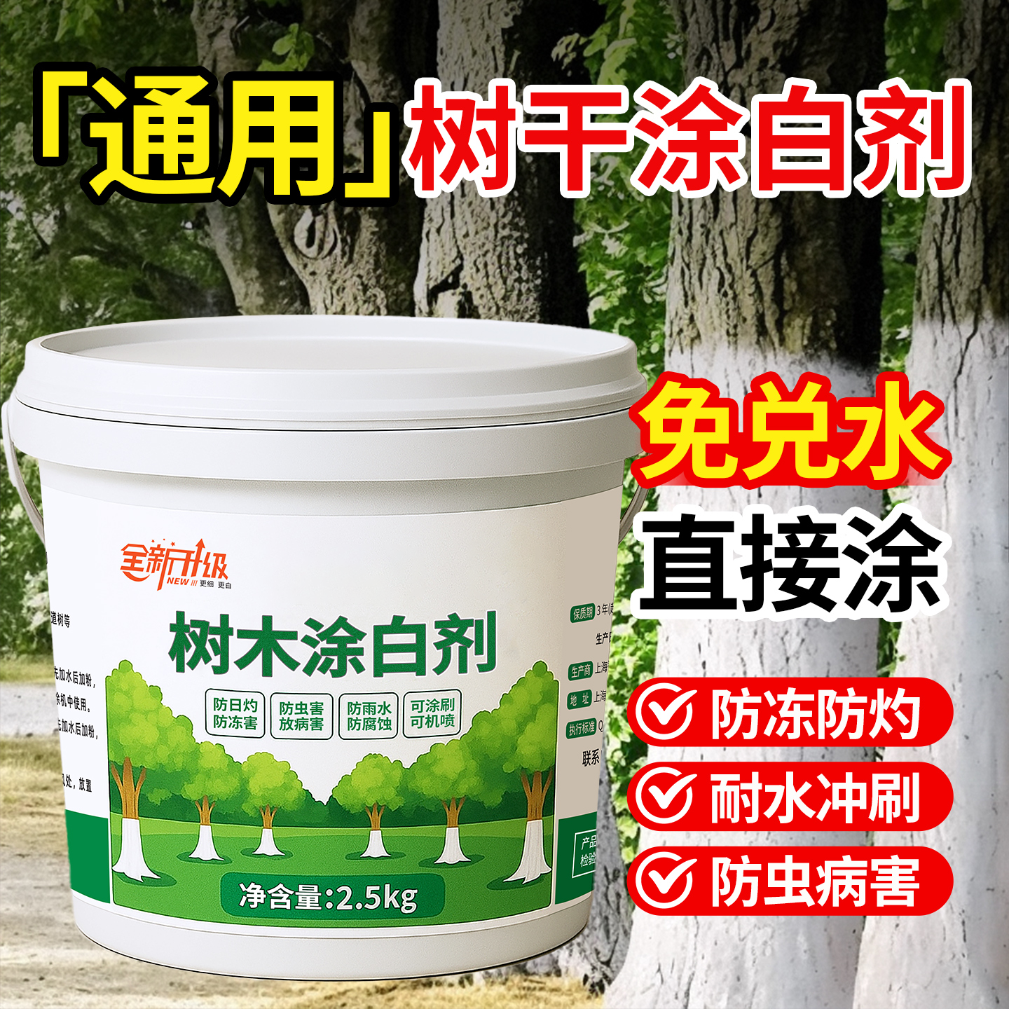 【开盖即用】全新升级树木涂白剂