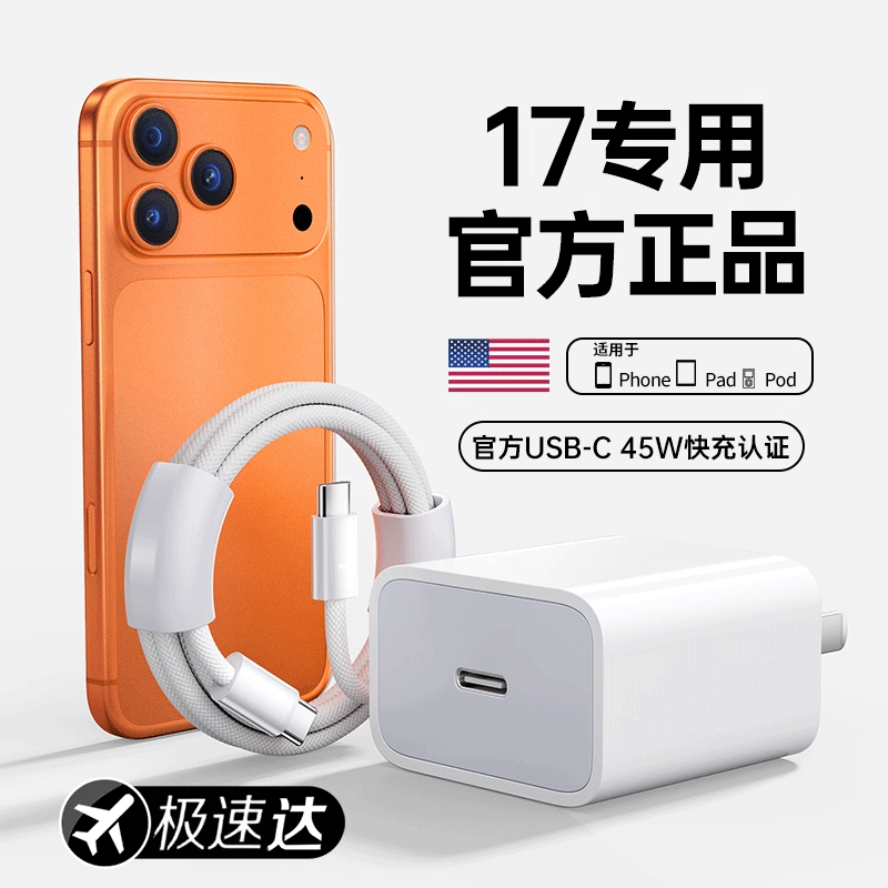 【17新机专用】45W闪充充电器