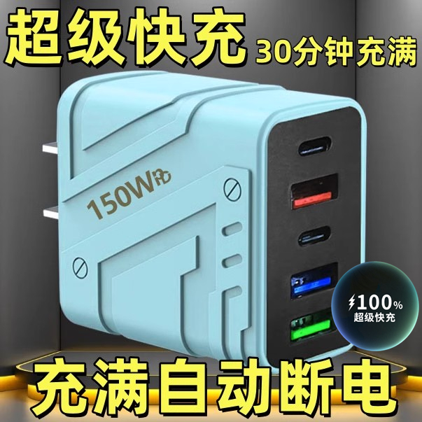 【安全耐用】150W大功率充电头