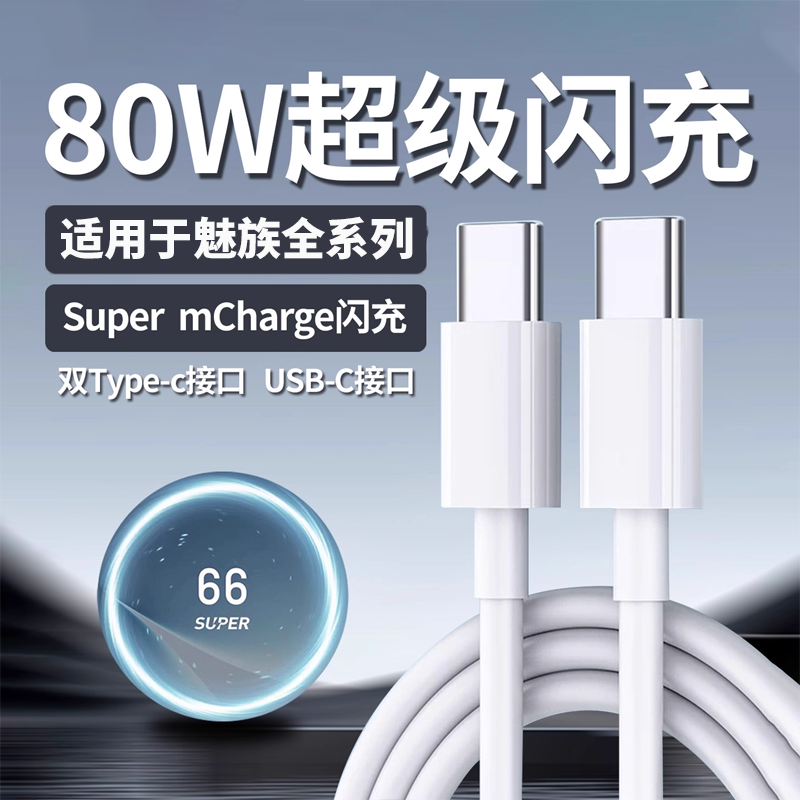 【安全耐用】适用于魅族充电线