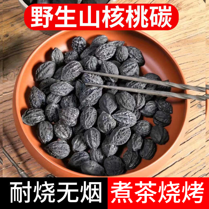 【围炉煮茶专用耐烧无烟】核桃炭