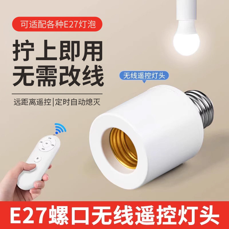 无线遥控开关灯头220V家用卧室免布线LED电灯泡灯座E27螺口通用