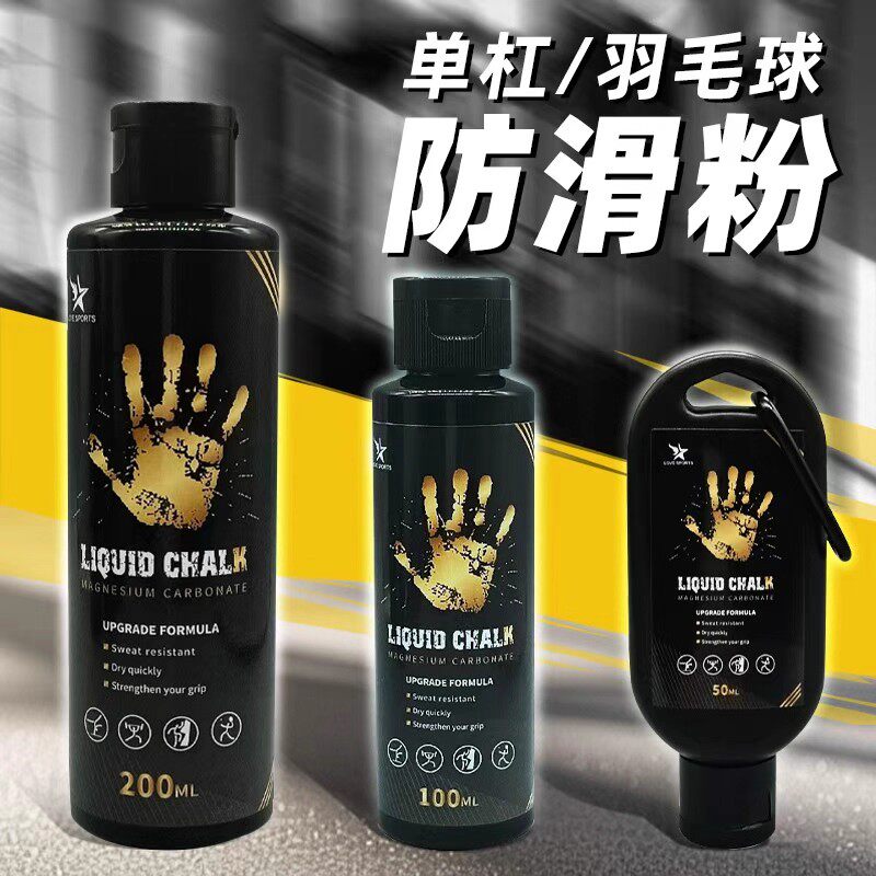液态液体镁粉防滑粉引体向上攀岩滑石粉体育单杠专用运动篮球健身
