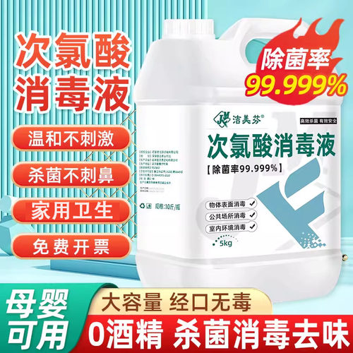 【抑菌消杀】10斤次氯酸消毒液家