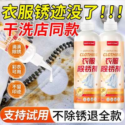 【除锈专用】衣物去锈水除锈斑
