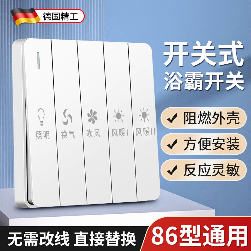 【五合一】卫生间浴霸开关