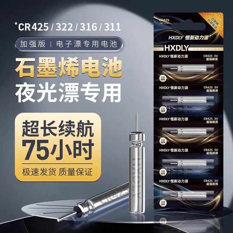 石墨烯CR425/316/322夜光漂电池