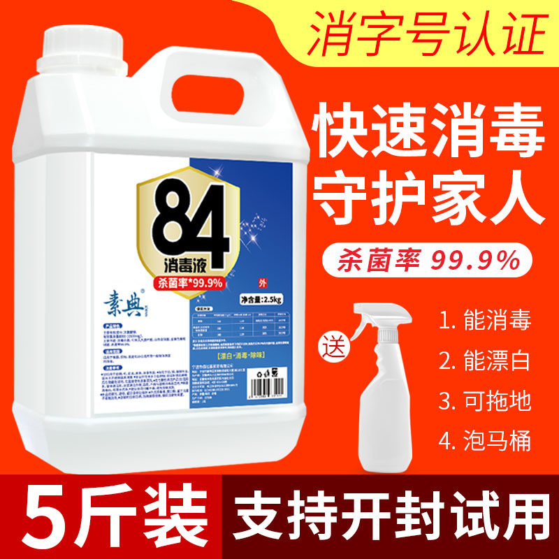 84消毒液家用杀菌室内消毒水次氯酸衣物漂白剂八四消毒液喷雾除菌