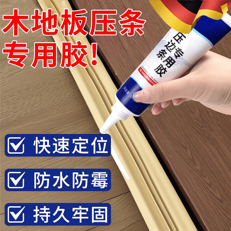 木地板压条胶金属过门压边条收边条专用胶踢脚板脱落强力胶黏合剂