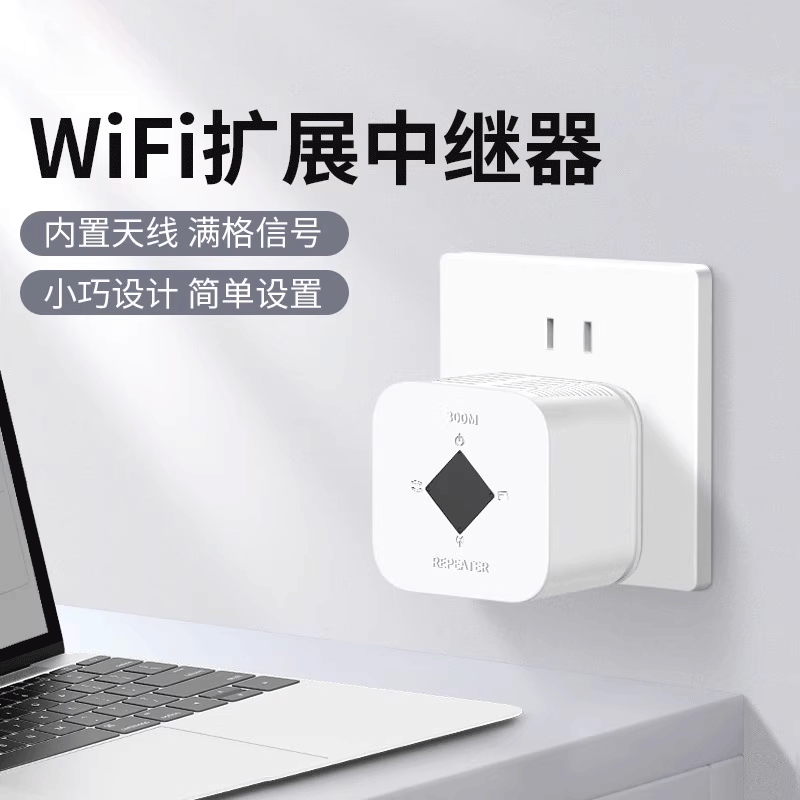 WiFi信号扩大器增强放大器AP无线转有线迷你小型路由器增强器300M网络宽带中继器手机电脑信号扩展无死角覆盖