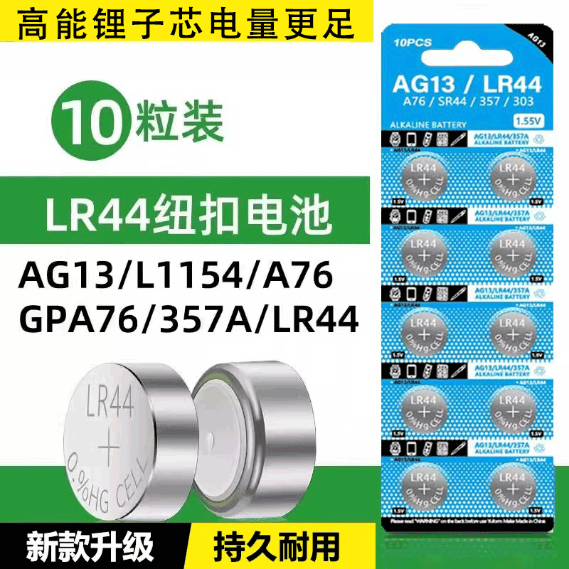 【持久耐用】LR44纽扣电池