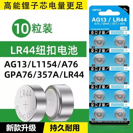 LR44纽扣电池AG13/L1154/A76/SR44/357A钮扣式电子手表计算机儿童玩具专用电池遥控器游标卡尺1.5V圆形电池