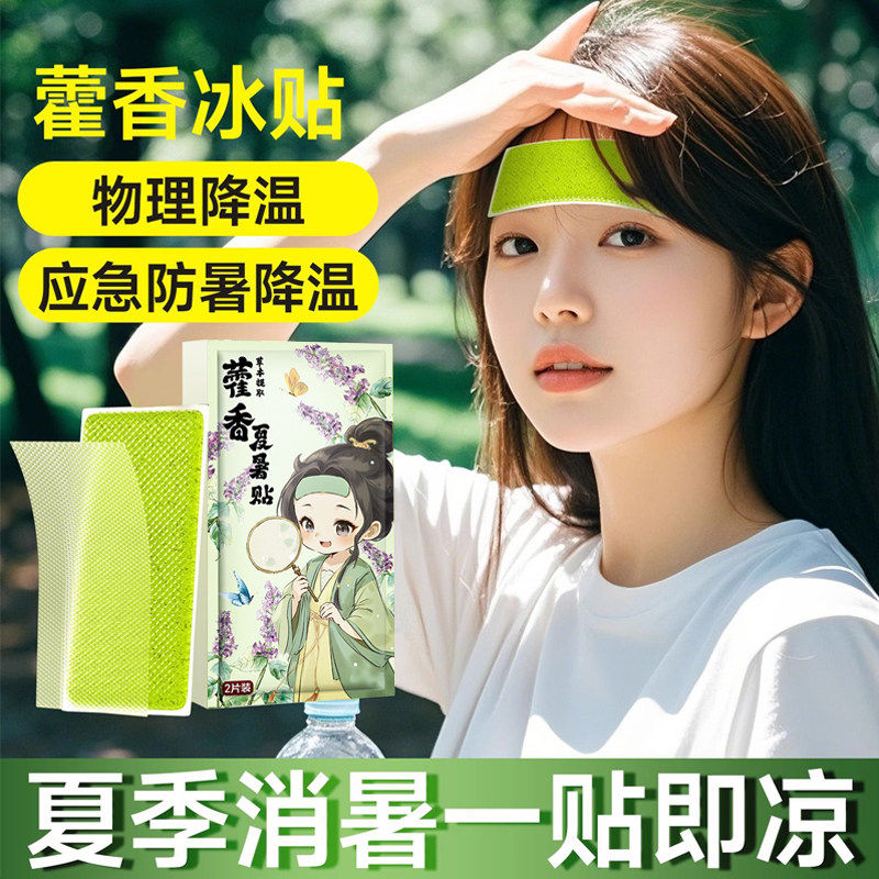 藿香冰凉贴降温神器户外夏天防中暑学生宿舍冷冰爽清凉贴散热冰贴
