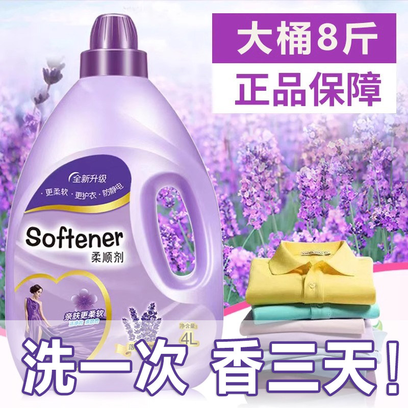 薰衣草香8斤衣物柔顺剂持久留香72小时香水儿童洗衣液清新柔软剂
