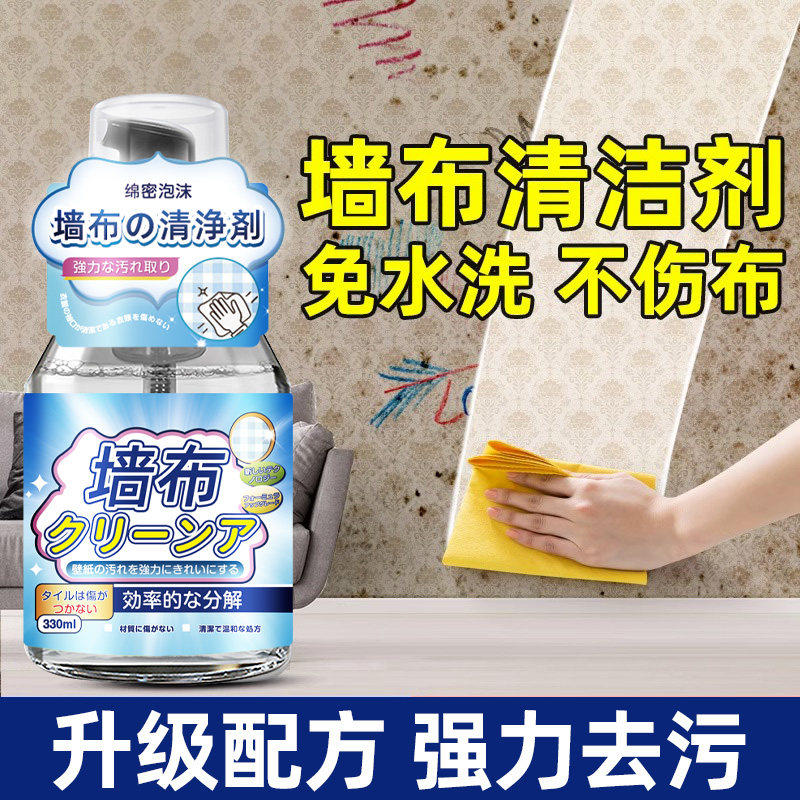 墙布清洁剂家用墙纸专用清理擦壁纸除污剂去污渍免洗壁布清洗神器