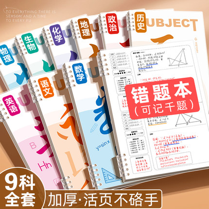 各科目活页错题本初中高中生专用b5纠错本错题集数学改错集错英语语文可拆卸笔记本小学生高颜值学霸免抄神器