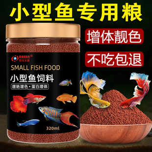 孔雀鱼饲料鱼食小鱼专用斗鱼鳑鲏小型鱼热带鱼粮凤尾斑马小颗粒料