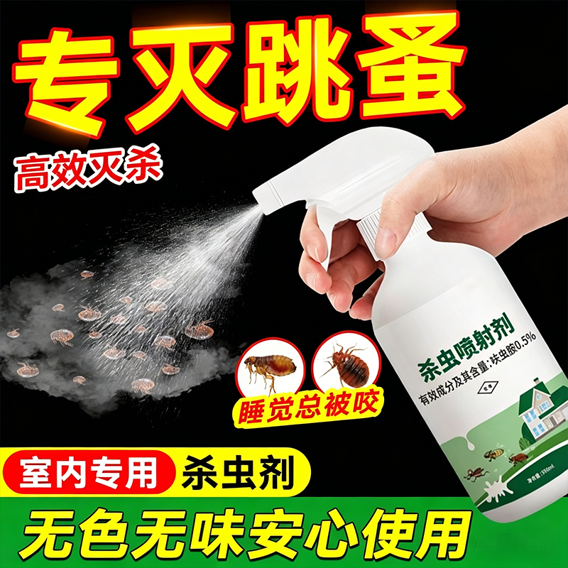 呋虫胺跳蚤药床上家用去除床虱杀虫剂床上专用药特效虫卵双杀喷雾
