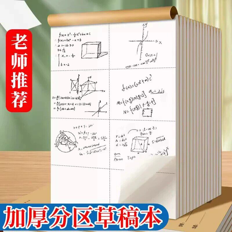 【加厚不透墨】分区草稿本图片