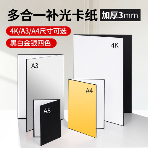 【专业级升级加厚】4KA3A4反光板
